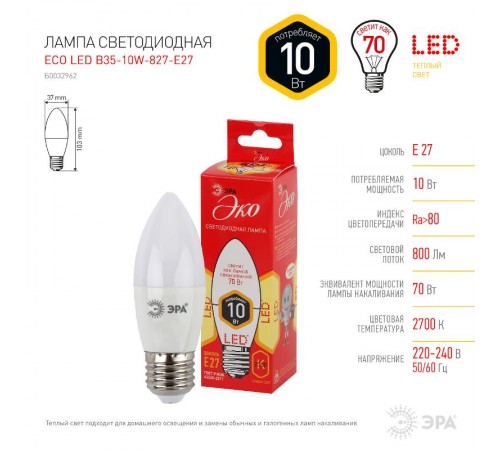 Лампа cветодиодная ECO LED B35-10W-827-E27 (диод, свеча, 10Вт, тепл, E27) (10/100/3500)  Б0032962  ЭРА