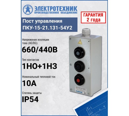 ПКУ-15-21.131-54У2 (2*ВК30-10-11110-54(1з+1р) черная + 1*ВК30-10-11110-54(1з+1р) красная + PG-19), пост управления (ЭТ)  ET054489  Электротехник