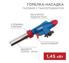 Газовая горелка-насадка GT-31 360 с пьезоподжигом  12-0031  REXANT