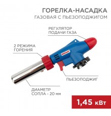 Газовая горелка-насадка GT-31 360 с пьезоподжигом  12-0031  REXANT