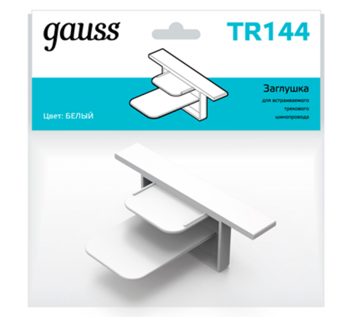 Заглушка для встраиваемого трекового осветительного шинопровода белый  TR144  Gauss