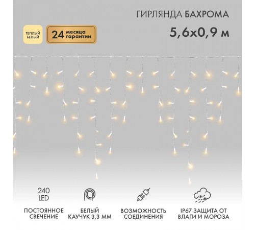 Гирлянда Айсикл (бахрома) светодиодный, 5,6 х 0,9 м, белый провод "КАУЧУК", 230 В, диоды ТЕПЛЫЙ БЕЛЫЙ, 240 LED  255-286  NEON-NIGHT