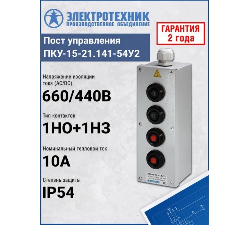 ПКУ-15-21.141-54У2 (2*КЕ081/2(1з+1р) черная + 2*КЕ081/2(1з+1р) красная + PG-21), пост управления (ЭТ)  ET008530  Электротехник