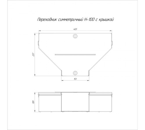 Переходник симметричный с крышкой Стандарт 400х150х100   PR16.0651  Промрукав