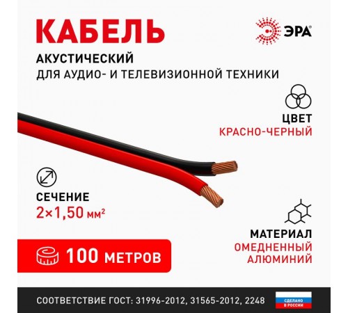 A-150-RB Кабель акустический 2х1,5 мм2 красно-черный, 100м (4/144)  Б0048267  ЭРА