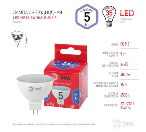 Лампа светодиодная ЭКО LED MR16-5W-865-GU5.3 R (диод, софит, 5Вт, хол, GU5.3)  Б0045349  ЭРА