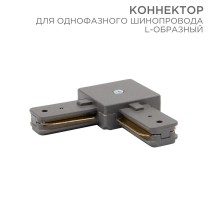 Коннектор для однофазного шинопровода L-образный серый  612-018  Rexant