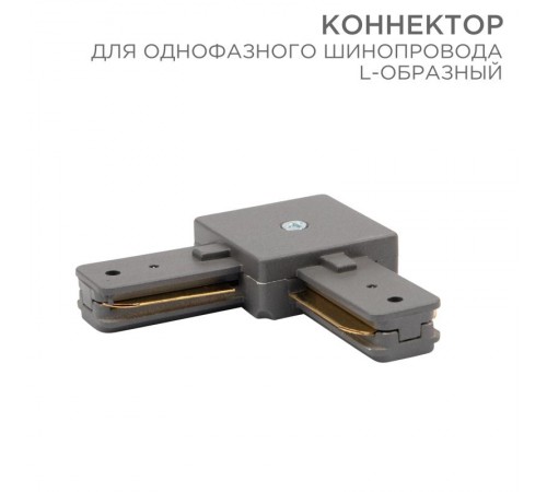 Коннектор для однофазного шинопровода L-образный серый  612-018  Rexant
