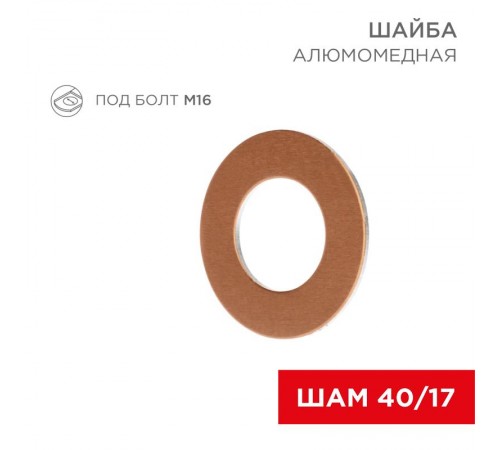 Шайба алюмомедная ШАМ 40/17 (в упак. 100 шт.)  07-4153  REXANT