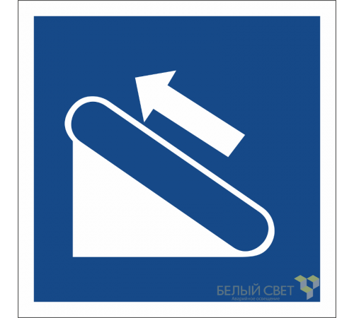 Знак безопасности BL-1515.D04"Эскалатор (подъёмник) "  a20097  Белый свет