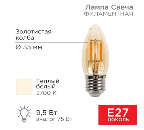 Лампа филаментная Свеча CN35 9.5 Вт 950 Лм 2400K E27 золотистая колба  604-100  Rexant