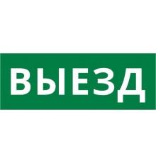 Пиктограмма ДСО-IP20 "Выезд"  60659DEK  DEKraft