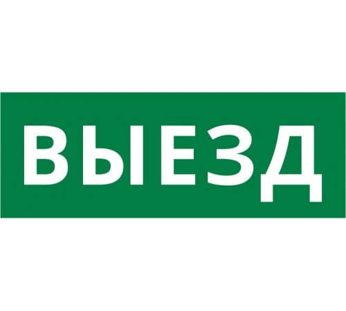 Пиктограмма ДСО-IP20 "Выезд"  60659DEK  DEKraft