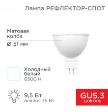 Лампа светодиодная Рефлектор MR16 9,5 Вт 808 Лм GU5.3 AC/DC 12 В 6500 K холодный свет, низковольтная  604-4005  REXANT