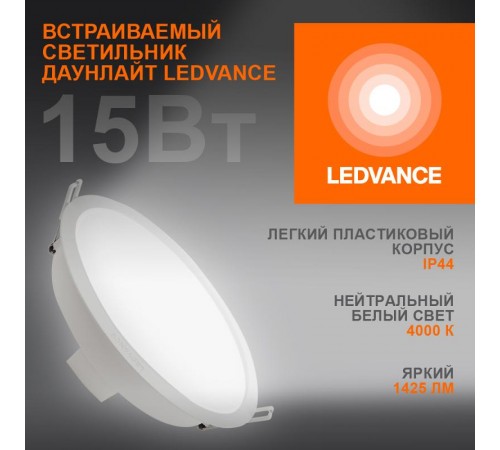 Светильник светодиодный ДВО ECOCLASS DL 15Вт 1425Лм 4000К IP44 белый  4099854251337  LEDVANCE
