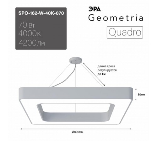 Светильник светодиодный Geometria SPO-162-W-40K-070 800*800*80 см 70Вт 4000К Белый корпус ЛТ  Б0058894  ЭРА