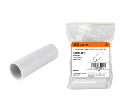 Муфта соед. для трубы 20 мм (5шт) - цвет белый  SQ0405-2012  TDM