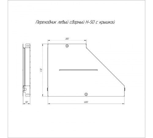 Переходник левый с крышкой Стандарт 600х300х50   PR16.0700  Промрукав