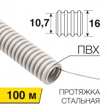 Труба гофрированная из ПВХ с зондом 16 мм (бухта 100 м/уп.)  28-0016-2  REXANT