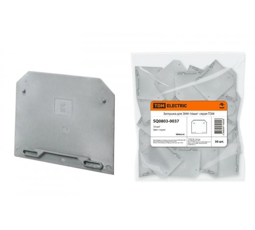 Заглушка для ЗНИ-16мм2 серая   SQ0803-0037  TDM