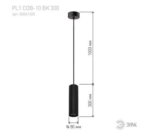 Светильник подвесной подсветка PL1 COB- 10 BK 300 LED COB, 10W, D80*300мм, черный  Б0041505  ЭРА