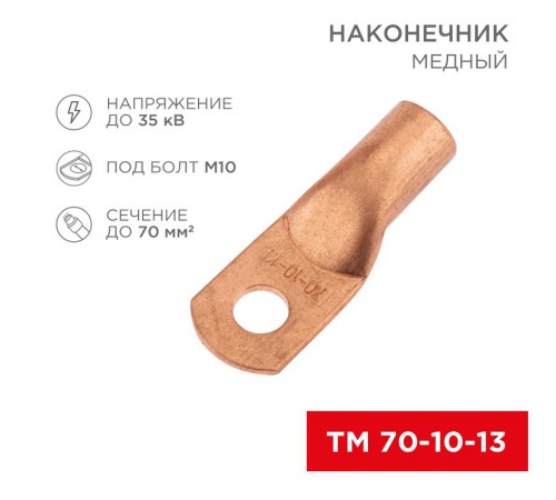 Наконечник медный ТМ 70-10-13 (70кв.мм - D13мм) (в упак. 5 шт.)  07-5325-1  REXANT