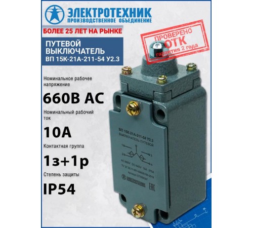ВП 15К-21А-211-54 У2.3, толкатель, полумгновенный, IP54, выключатель путевой (ЭТ)  ET506037  Электротехник