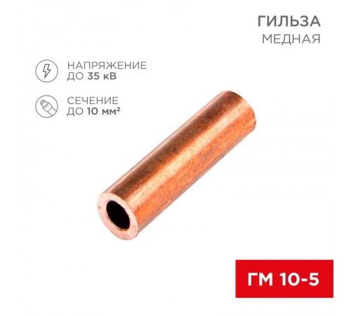Гильза кабельная ГМ 10-5 (10мм - 5мм) (в упак.100шт)  07-5354-3  Rexant