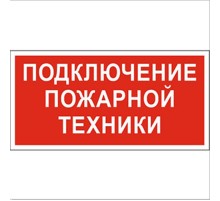 Знак безопасности BL-2010B.F34"Подключение пожарной техники"  a18410  Белый свет