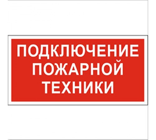 Знак безопасности BL-2010B.F34"Подключение пожарной техники"  a18410  Белый свет