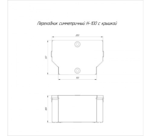Переходник симметричный с крышкой Стандарт 200х150х100  PR16.0476  Промрукав