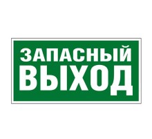 Самоклеящаяся информационная табличка 218х109 мм "ЗАПАСНЫЙ ВЫХОД"  662616  Legrand
