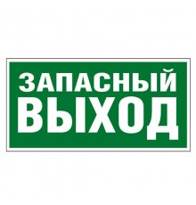 Самоклеящаяся информационная табличка 218х109 мм "ЗАПАСНЫЙ ВЫХОД"  662616  Legrand