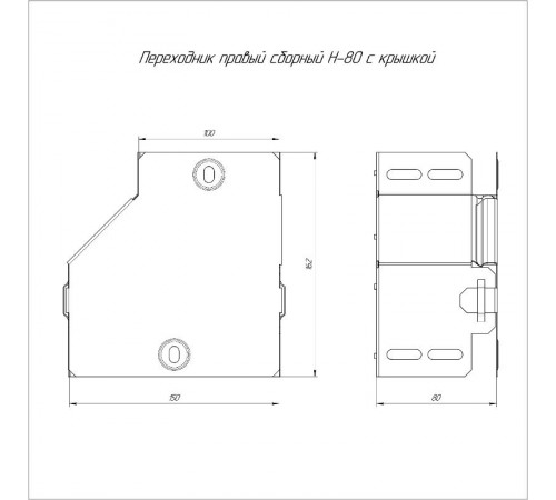 Переходник правый с крышкой Стандарт 150х100х80  PR16.0505  Промрукав