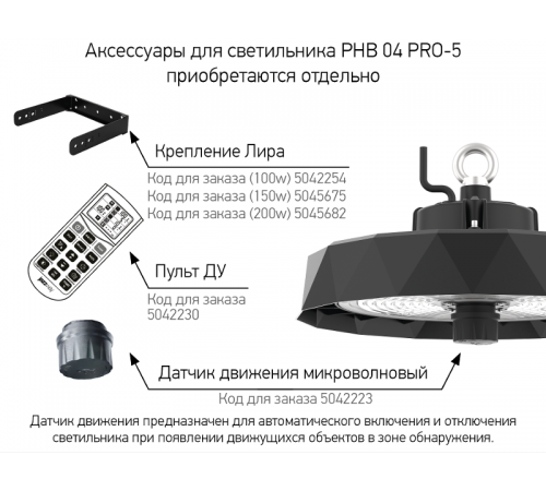 PHB 04 PRO-5 Крепление Лира для 100Вт Jazzway арт.5042254