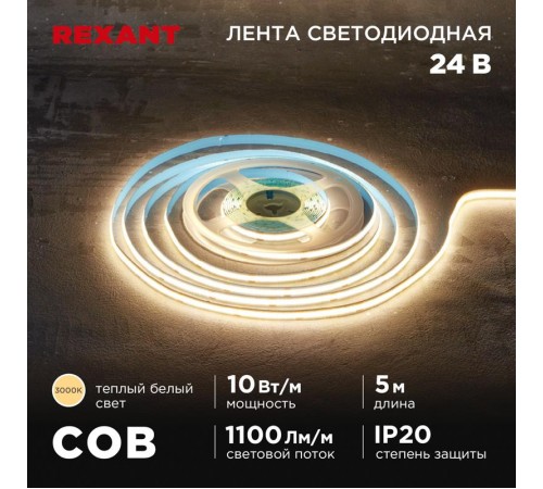 Лента светодиодная 24В, COB 10Вт/м, 384 LED/м, 3000K, 8мм, 5м, IP20  147-100  REXANT