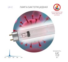 Лампа люминесцентная бактерицидная  UV-С ДБ 15 Т8 G13  T8/15W дл волны 253,7 нм  Б0048972  ЭРА