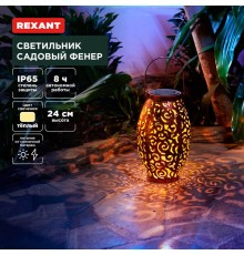 Светильник садовый Фенер, 3000К, встроенный аккумулятор, солнечная панель, коллекция Стамбул  602-2407  REXANT