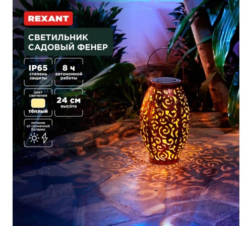 Светильник садовый Фенер, 3000К, встроенный аккумулятор, солнечная панель, коллекция Стамбул  602-2407  REXANT