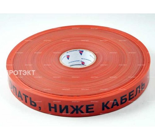 Лента сигнальная ЛСС 40х250м  Не копать Ниже Кабель  ЛСС 40  Славпром