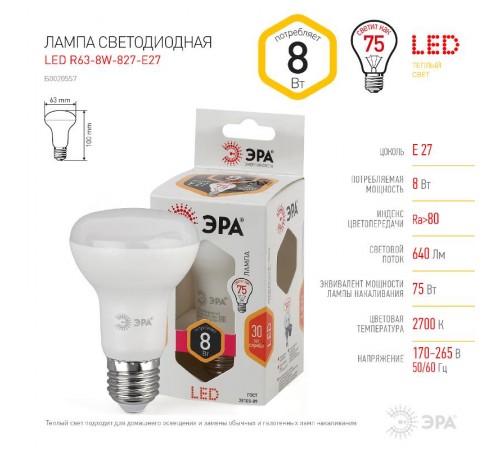 Лампа светодиодная LED R63 8Вт 2700К Е27 СТАНДАРТ рефлектор  Б0020557  ЭРА