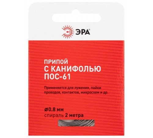 Припой  с канифолью для пайки ПОС 61 трубка  0.8 мм, спираль 2м   Б0061081  ЭРА