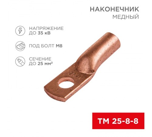 Наконечник ТМ 25-8-8 (25мм - 8мм) (в упак 100шт),  07-5314-3  Rexant