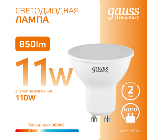 Лампа светодиодная Elementary MR16 11W 850lm 3000K GU10 LED 1/10/100  13611  Gauss