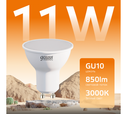 Лампа светодиодная Elementary MR16 11W 850lm 3000K GU10 LED 1/10/100  13611  Gauss