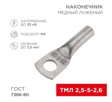 Наконечник ТМЛ 2,5-5-2,6 (2,5кв.мм - D5мм) ГОСТ 7386-80 (в упак. 100шт)  07-5301-5  REXANT