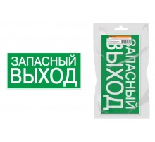 Знак "ЗАПАСНЫЙ ВЫХОД" 350х124мм для ССА инд. упаковка  SQ0817-1000  TDM
