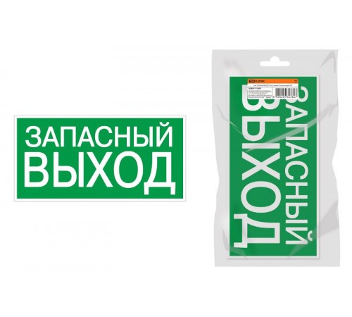 Знак "ЗАПАСНЫЙ ВЫХОД" 350х124мм для ССА инд. упаковка  SQ0817-1000  TDM