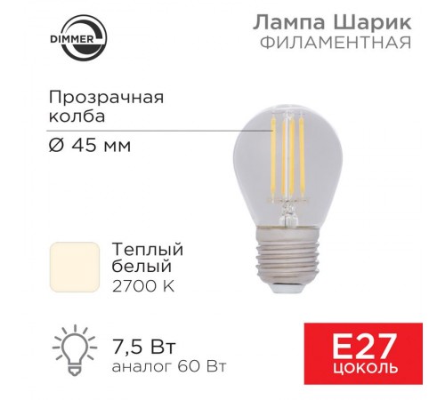 Лампа филаментная Шарик GL45 7.5 Вт 600 Лм 2700K E27 диммируемая, прозрачная колба  604-127  Rexant