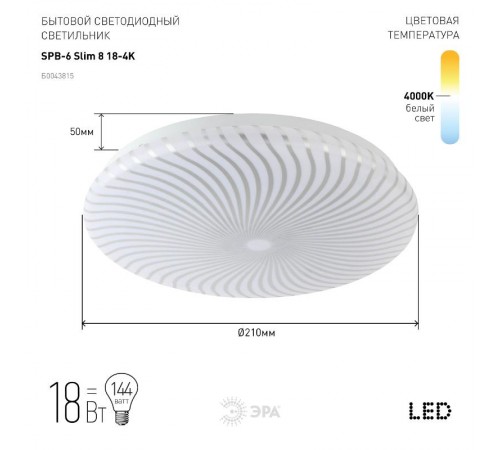 Светильник светодиодный декоративный бытовой (SPB-6) SPB-6 "Slim 8" 18-4K  Б0043815  ЭРА